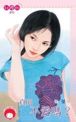 真的不愛嗎？（限）