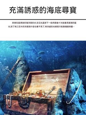 充滿誘惑的海底尋寶