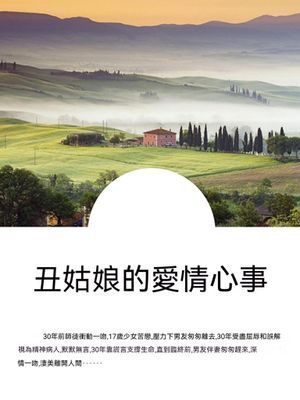 丑姑娘的愛情心事