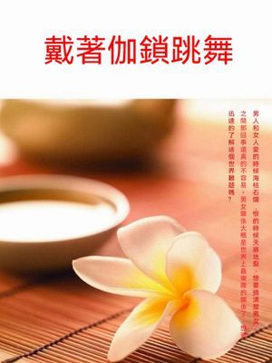 戴著枷鎖跳舞