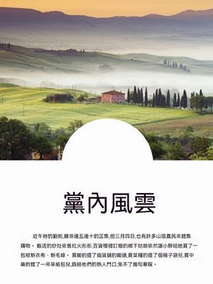 黨內風雲
