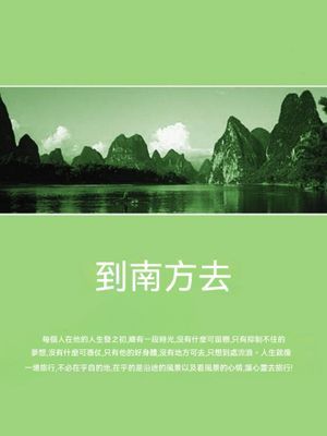 到南方去