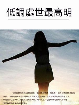 低調處世最高明
