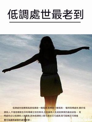 低調處世最老到
