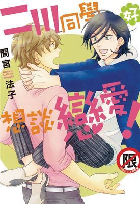 二川同學好想談戀愛!