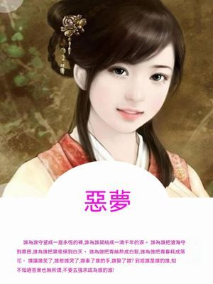 惡夢