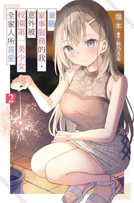 兼職家事服務的我，意外被校園第一美少女全家人所喜愛