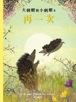 大刺蝟與小刺蝟