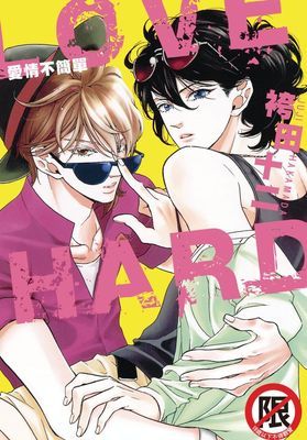 LOVE HARD-愛情不簡單  (全)