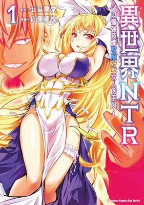 異世界NTR～以最強技能攻陷好友女人的手段～