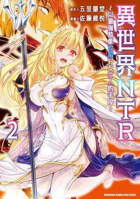 異世界NTR～以最強技能攻陷好友女人的手段～