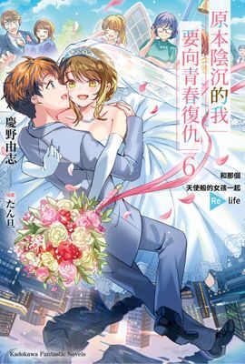 原本陰沉的我要向青春復仇
