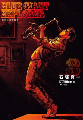 BLUE GIANT EXPLORER 藍色巨星 美國篇