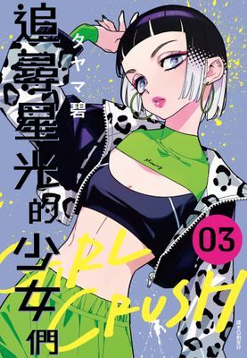 GIRL CRUSH—追尋星光的少女們—