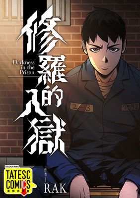 【直條式漫畫】修羅的入獄