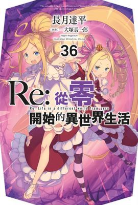 Re:從零開始的異世界生活