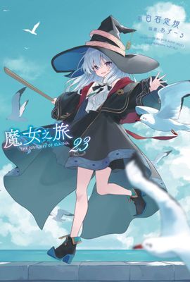 輕小說 魔女之旅