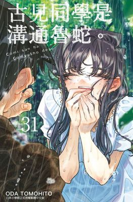 古見同學是溝通魯蛇。