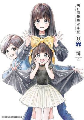明日同學的水手服