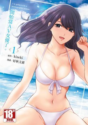 開始當AV女優了。
