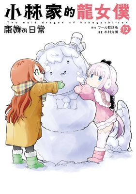 小林家的龍女僕 康娜的日常