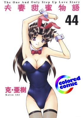[彩色版] 夫妻甜蜜物語