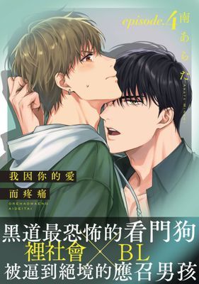 我因你的愛而疼痛