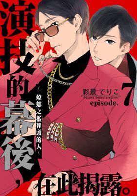 演技的幕後，在此揭露。～螳螂之檻裡頭的人～