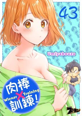 肉棒×訓鍊！