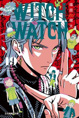 WITCH WATCH 魔女守護者