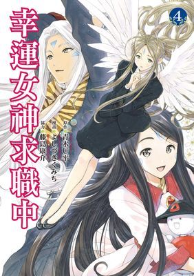 幸運女神求職中