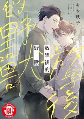 放學後的野獸 (全)
