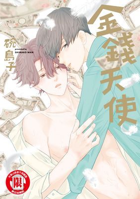 金錢天使 (全)