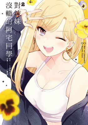 對辣妹沒轍的阿宅同學