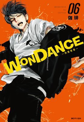 WONDANCE—熱舞青春—