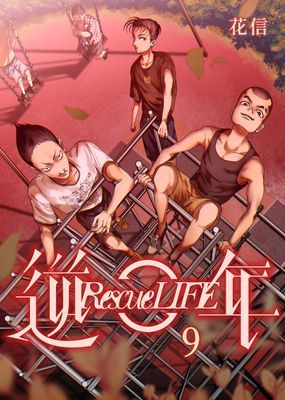 逆年 Rescue LIFE