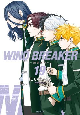 WIND BREAKER—防風少年—