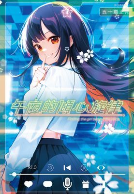 午夜的傾心旋律