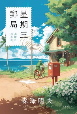 星期三郵局