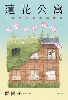 蓮花公寓