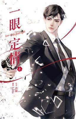 一眼定情 Love at the first sight