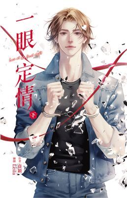 一眼定情 Love at the first sight