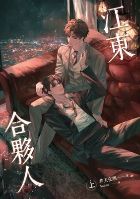 江東合夥人