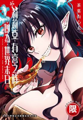 莉莉亞．有喜之時．即為．世界末日