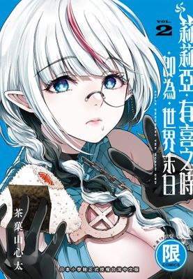 莉莉亞．有喜之時．即為．世界末日