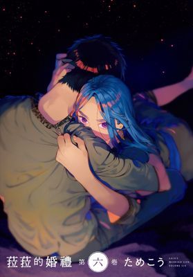 菈菈的婚禮