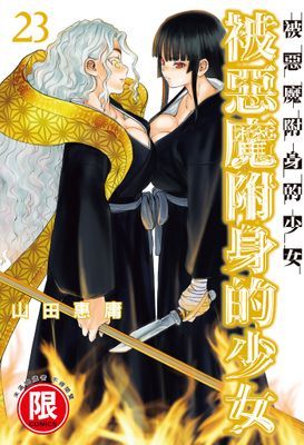被惡魔附身的少女