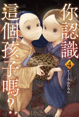 你認識這個孩子嗎？ 