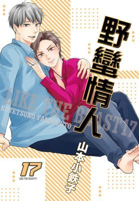 野蠻情人