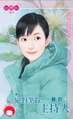 絕對業餘主持人~第九號電台系列之三（限）